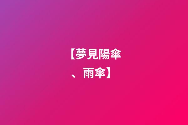 【夢見陽傘、雨傘】